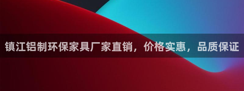 杏耀平台客服：镇江铝制环保家具厂家直销，价格实惠，品质保证
