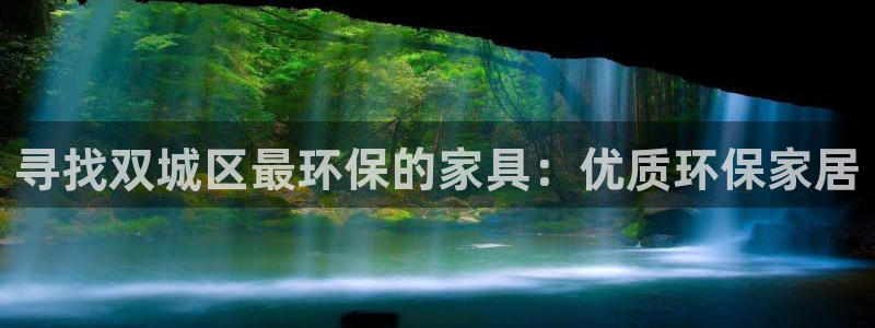 杏耀线路5检测：寻找双城区最环保的家具：优质环保家居
