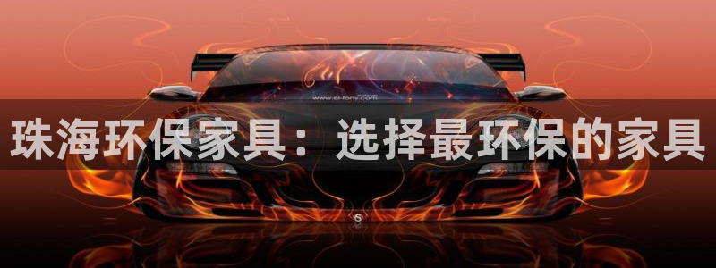 杏耀线路测速登录中心：珠海环保家具：选择最环保的家具