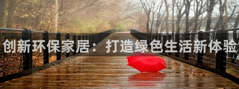 杏耀登入测速：创新环保家居：打造绿色生活新体验