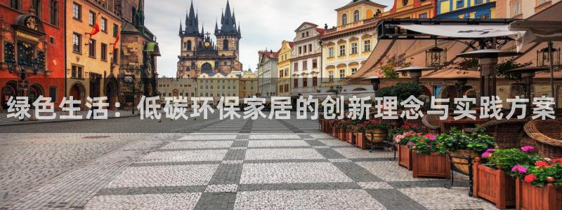 杏耀平台的专用通道：绿色生活：低碳环保家居的创新理念与实践方