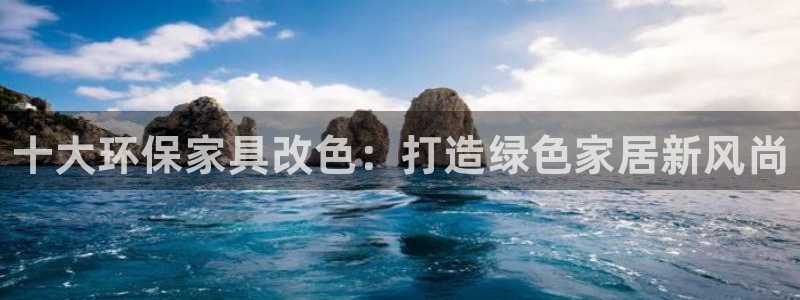 杏耀平台登录检测：十大环保家具改色：打造绿色家居新风尚