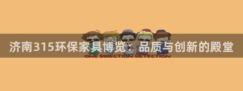 杏耀注册平台官网：济南315环保家具博览：品质与创新的殿堂